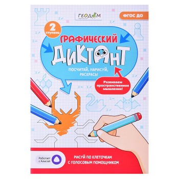 Графический диктант с голосовым помощником. 2 ступень. Серия Учимся весело. 21х29,7 см.28 стр.