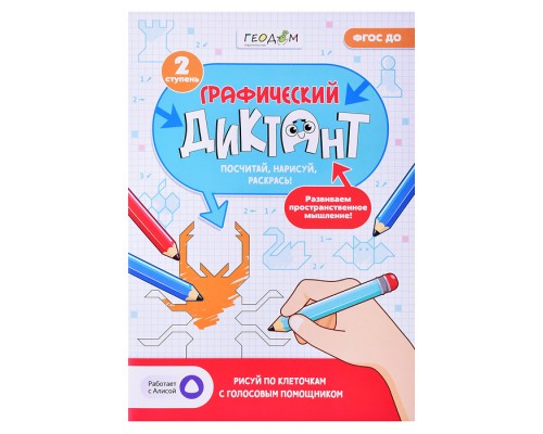 Графический диктант с голосовым помощником. 2 ступень. Серия Учимся весело. 21х29,7 см.28 стр.