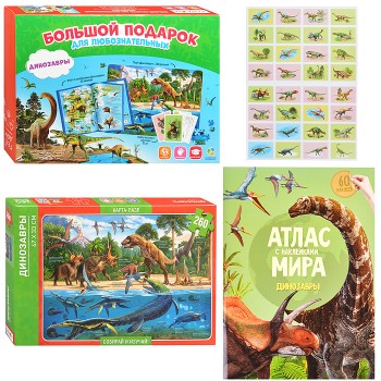 Подарок большой. Динозавры. Пазл 260 дет + Атлас с наклейками + Игровые карточки