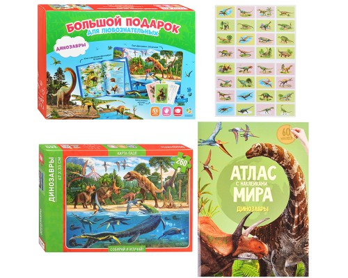 Подарок большой. Динозавры. Пазл 260 дет + Атлас с наклейками + Игровые карточки