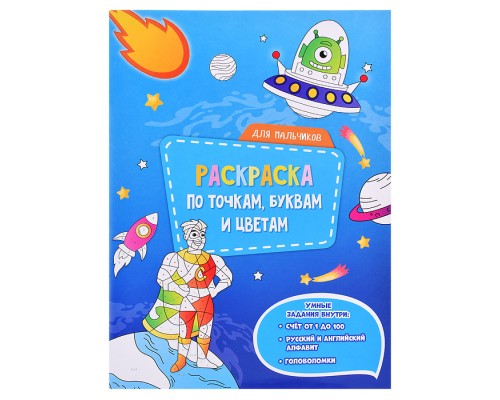 Раскраска по точкам, буквам и цветам. Для мальчиков. 21х28 см. 20 стр.
