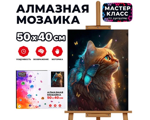 Мозаика алмазная "Рыжий кот и бабочка" 40*50см.