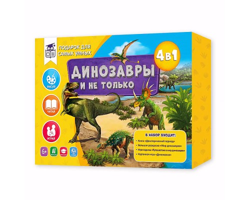 Подарок для самых умных. Динозавры и не только 4в1.
