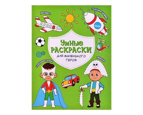 Раскраска по точкам и цифрам. Умные раскраски. Для маленького героя. А5