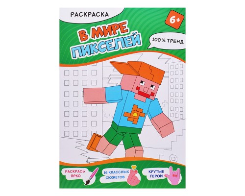 Раскраска. В мире пикселей. А4, 16 стр.