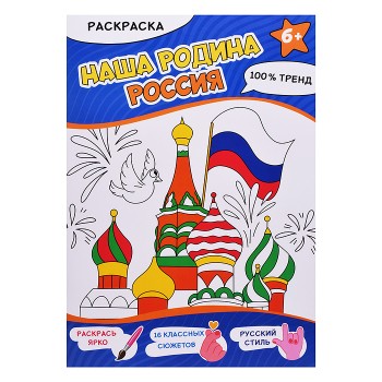 Раскраска. Наша Родина - Россия. А4,16 стр.
