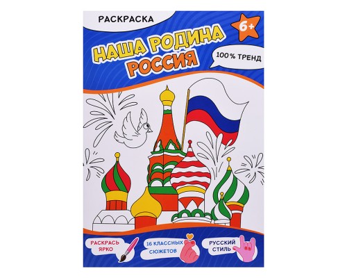 Раскраска. Наша Родина - Россия. А4,16 стр.