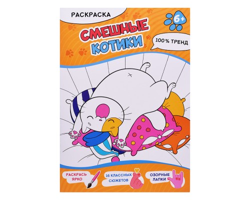 Раскраска. Смешные котики. А4, 16 стр.
