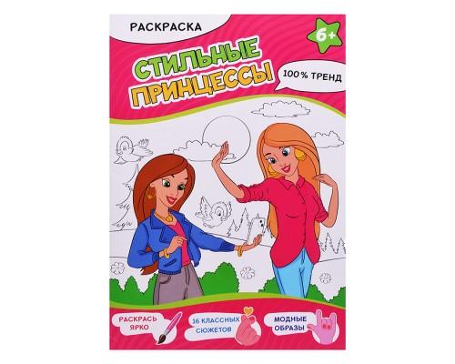 Раскраска. Стильные принцессы. А4, 16 стр.