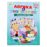 Развивающая книжка. Логика с наклейками "Продолжи ряд". Союзмультфильм