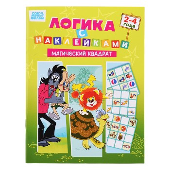 Развивающая книжка. Логика с наклейками "Магический квадрат". Союзмультфильм