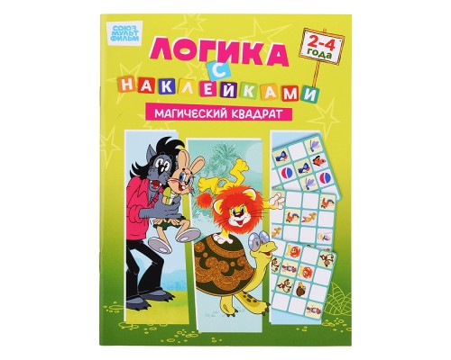 Развивающая книжка. Логика с наклейками "Магический квадрат". Союзмультфильм