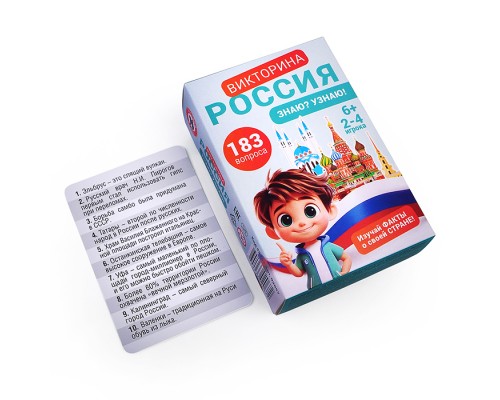 Викторина "Россия. Знаю? Узнаю!"