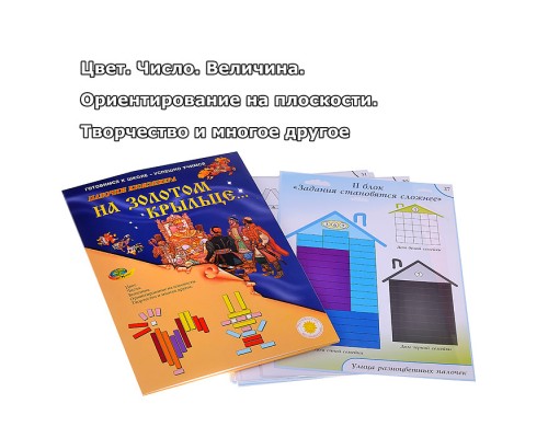 На золотом крыльце....(игровой набор к палочкам Кюизенера)