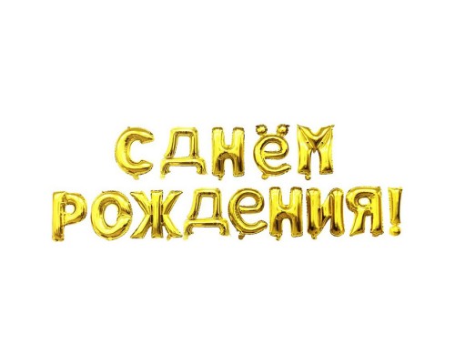 Набор шаров-букв (16''/41 см) Мини-Надпись "С Днем Рождения", Золото, 1 шт. в уп.