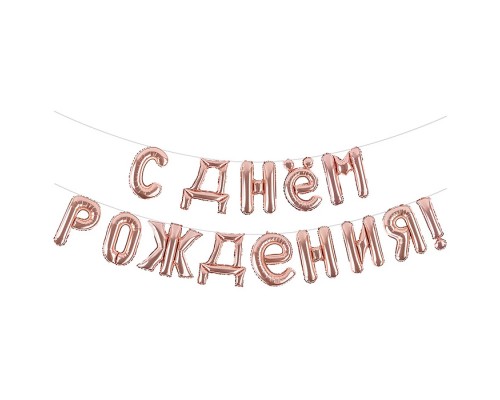Набор шаров (16''/41 см) Мини-буква, Надпись "С Днем Рождения", Розовое Золото, 1 шт. в уп.