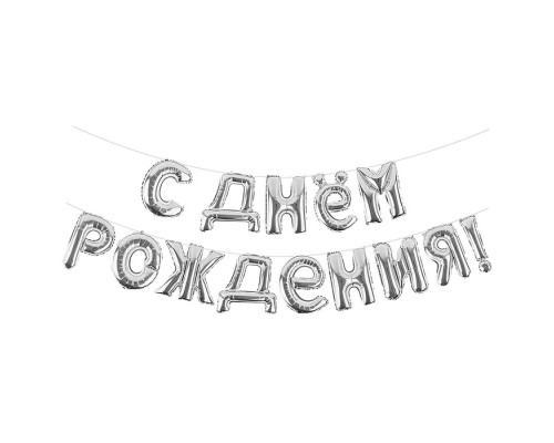 Набор шаров (16''/41 см) Мини-буква, Надпись "С Днем Рождения", Серебро, 1 шт. в уп.
