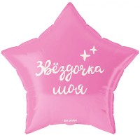 Шар (19''/48 см) Звезда, Звездочка моя, 1 шт. в уп.