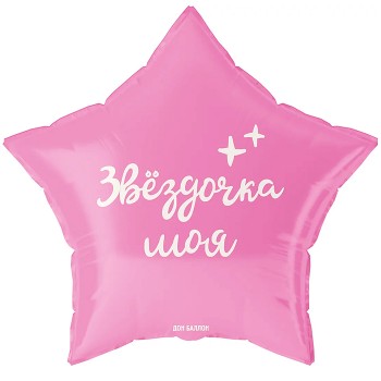 Шар (19''/48 см) Звезда, Звездочка моя, 1 шт. в уп.