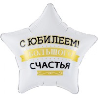 Шар (19''/48 см) Звезда, С Юбилеем! Большого счастья, матовый, 1 шт. в уп.