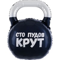Шар (32''/81 см) Фигура, Гиря, Сто пудов, 1 шт. в уп.