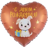 Шар (18''/46 см) Сердце, С Днем Рождения! (щенок с подарком) сатин, 1 шт. в уп.