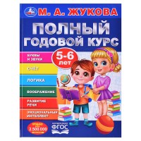 Полный годовой курс. 5-6 лет. М. А. Жукова.