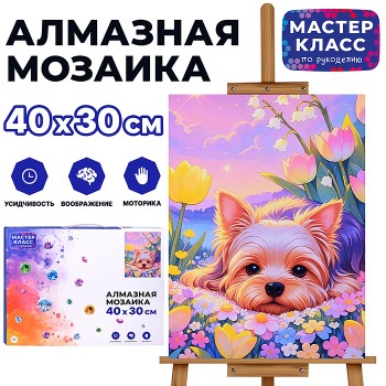 Мозаика алмазная "Щенок" 30*40см.