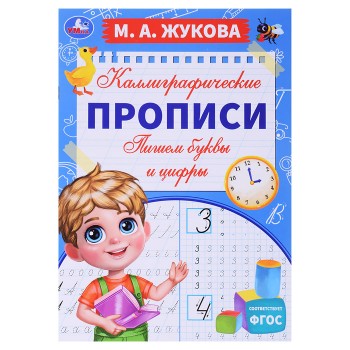 Пишем буквы и цифры. М. А. Жукова. Каллиграфические прописи.