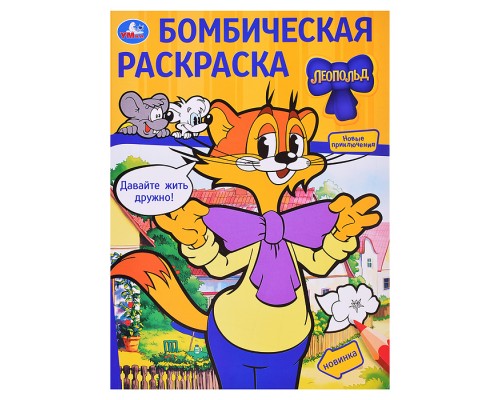 Бомбическая раскраска "Давайте жить дружно! Леопольд"