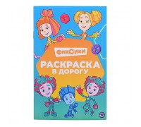 Раскраска в дорогу № РД 2403 "Фиксики"