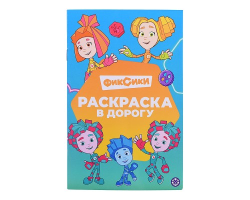Раскраска в дорогу № РД 2403 "Фиксики"