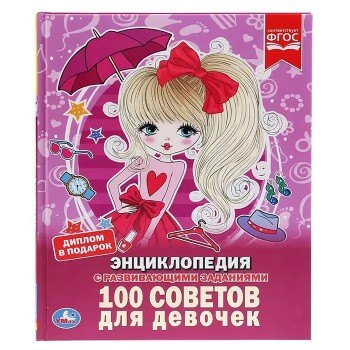 100 советов для девочек (Энциклопедия А4 с развивающими заданиями)