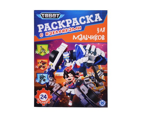 Раскраска для мальчиков № РДМ 2401 "Тоботы"