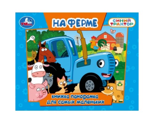 На ферме. Синий трактор. Книжка-панорамка