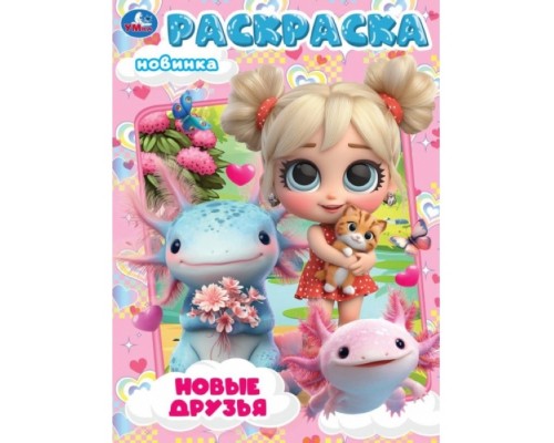 Новые друзья. Раскраска