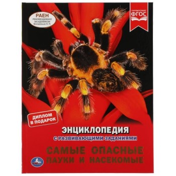 Самые опасные пауки и насекомые. Энциклопедия А4 с развивающими заданиями