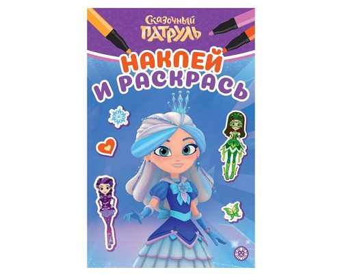 Наклей и раскрась мини № НРМ 2605 "Сказочный патруль"