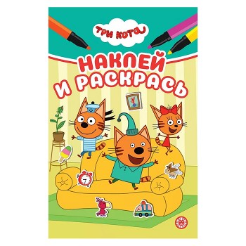 Наклей и раскрась мини № НРМ 2602 "Три кота"