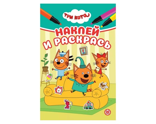 Наклей и раскрась мини № НРМ 2602 "Три кота"