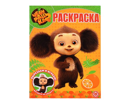 Волшебная раскраска № РК 2602 "Чебурашка 2"