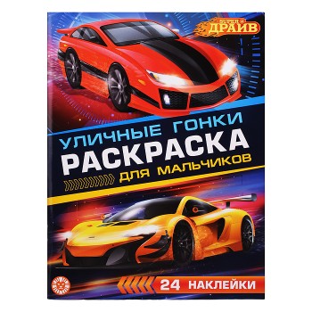 Раскраска для мальчиков № РДМ 2404 "SuperDrive"