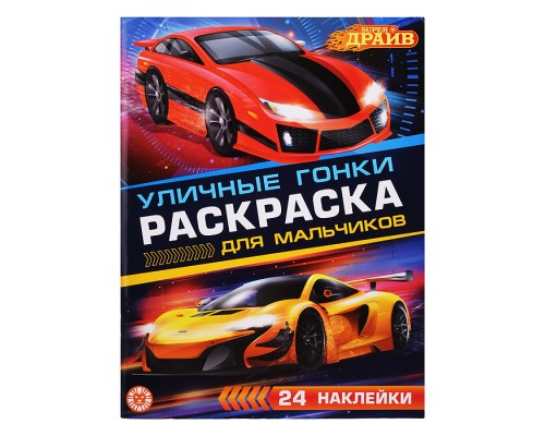 Раскраска для мальчиков № РДМ 2404 "SuperDrive"