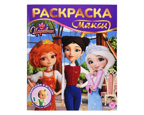 Раскраска-макси 2603 "Царевны"