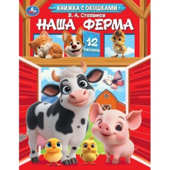 Книжка с окошками Наша ферма. Степанов В. А.