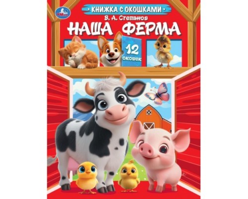 Книжка с окошками Наша ферма. Степанов В. А.