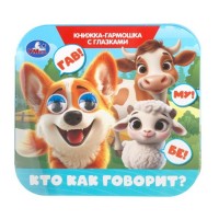 Кто как говорит? Книжка-гармошка с глазками