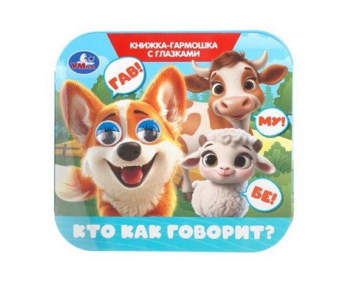 Кто как говорит? Книжка-гармошка с глазками