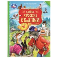Добрые русские сказки. Мир волшебства