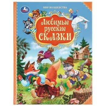 Любимые русские сказки. Мир волшебства